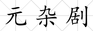 元雜劇