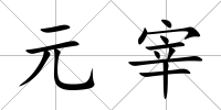 元宰