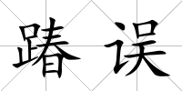 踳誤