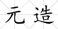 元造