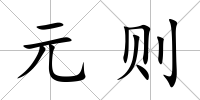 元則