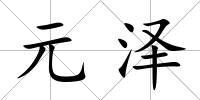 元澤