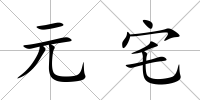 元宅
