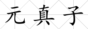 元真子