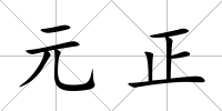 元正