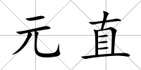 元直
