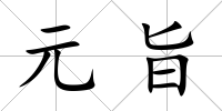 元旨