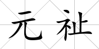 元祉