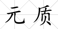 元質