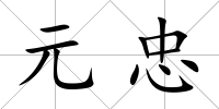 元忠