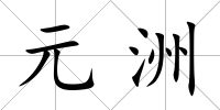 元洲