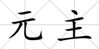 元主