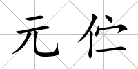元佇