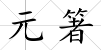 元箸