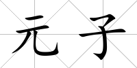 元子