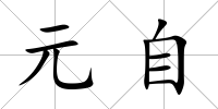 元自