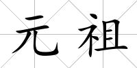 元祖