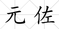 元佐