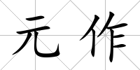 元作