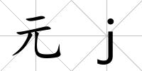 元j