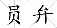 員弁