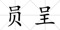 員呈