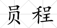 員程