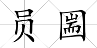 員圌