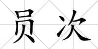 員次