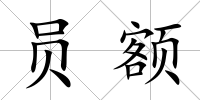 員額