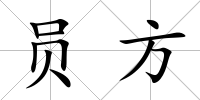 員方