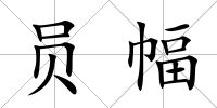 員幅