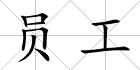 員工