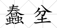 蠢坌