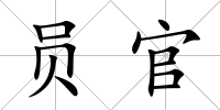 員官