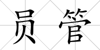 員管
