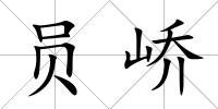 員嶠