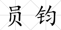 員鈞