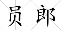 員郎