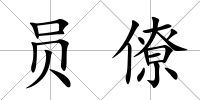 員僚