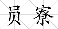 員寮