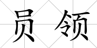 員領(lǐng)