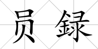 員録