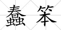 蠢笨