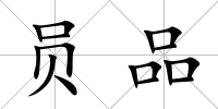 員品