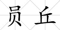員丘