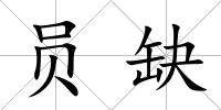 員缺
