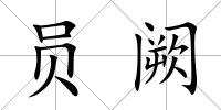 員闕