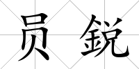 員鋭