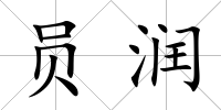 員潤